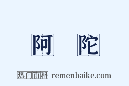 阿彌陀是什么意思的图片